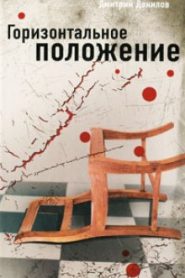 Горизонтальное положение