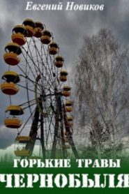Горькие травы Чернобыля