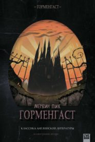 Горменгаст