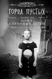 Город пустых. Побег из Дома странных детей