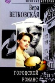 Городской романс