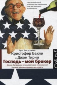 Господь – мой брокер. Семь с половиной законов духовного и финансового роста