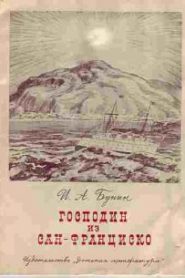 Господин из Сан-Франциско и другие рассказы