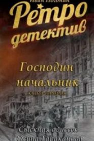 Господин Начальник
