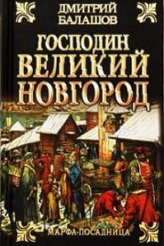 Господин Великий Новгород