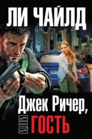 Гость