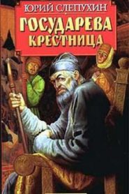 Государева крестница
