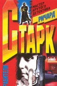 Грабители