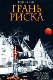 Грань риска