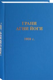 Грани Агни Йоги 1959