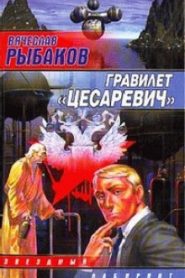 Гравилёт «Цесаревич»