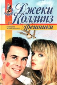 Грешники
