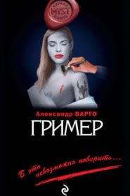 Гример