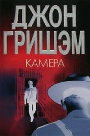 Камера
