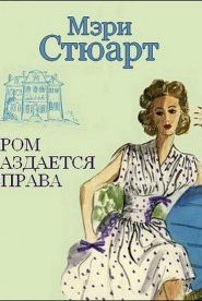 Гром раздается справа