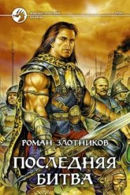 Грон. Последняя битва