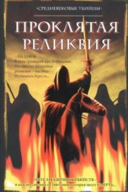 Группа писателей «Средневековые убийцы» — Проклятая реликвия