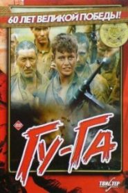 Гу-га