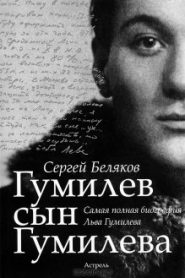Гумилев сын Гумилева
