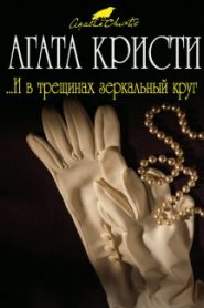 И в трещинах зеркальный круг