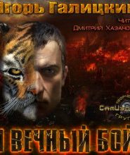 И вечный бой