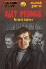 Идёт розыск
