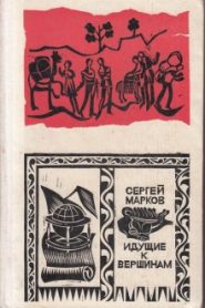 Идущие к вершинам