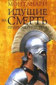 Идущие на смерть приветствуют тебя