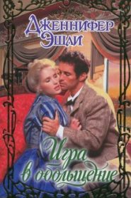 Игра в обольщение