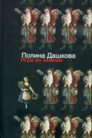 Игра во мнения