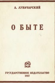 Играем Луначарского