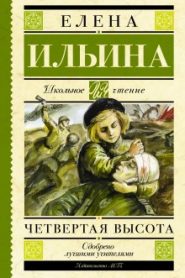 Четвёртая высота