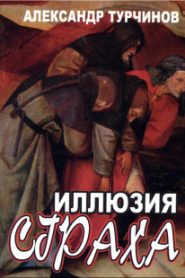 Иллюзия страха