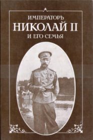 Император Николай II и его семья