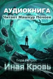 Иная кровь