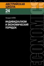 Индивидуализм и экономический порядок