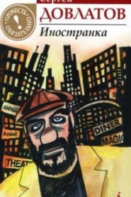 Иностранка
