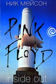 Inside Out. Личная история Pink Floyd
