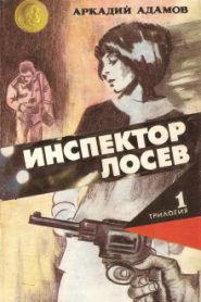 Инспектор Лосев