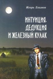 Интуиция, Дедукция и Железный Кулак