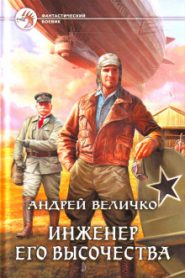Инженер Его Высочества