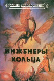 Инженеры Кольца
