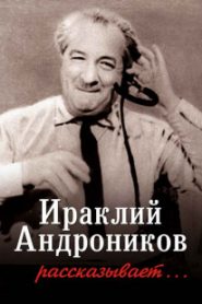 Ираклий Андроников рассказывает…