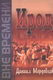 Ирод