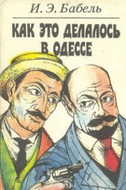 Как это делалось в Одессе