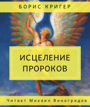Исцеление пророков