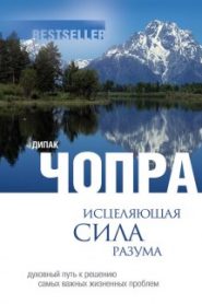 Исцеляющая сила разума