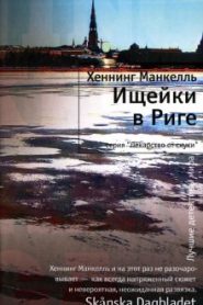 Ищейки в Риге