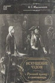 Искушение чудом. «Русский принц» и самозванцы