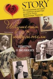 Искушение и искусители
